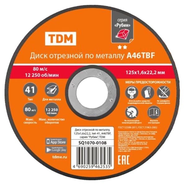 Диск отрезной по металлу TDM Рубин 125х1,6х22,2, тип 41, A46TBF