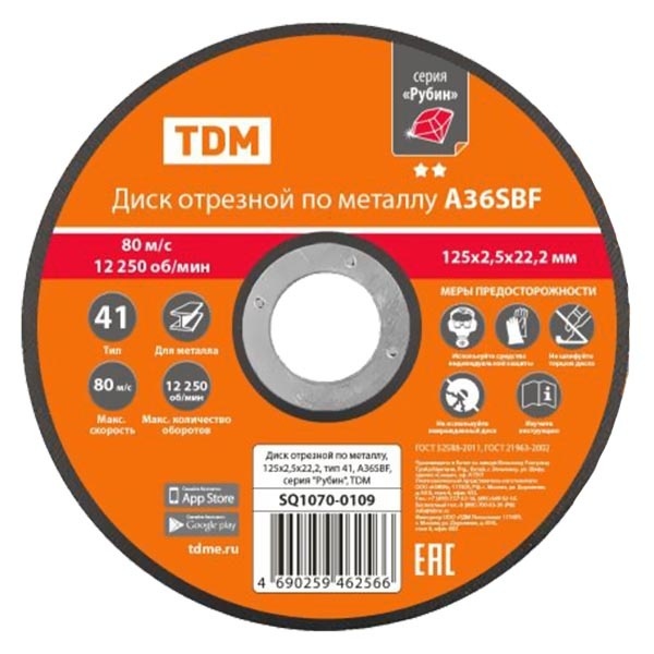 Диск отрезной по металлу TDM Рубин 125х2,5х22,2, тип 41, A36SBF