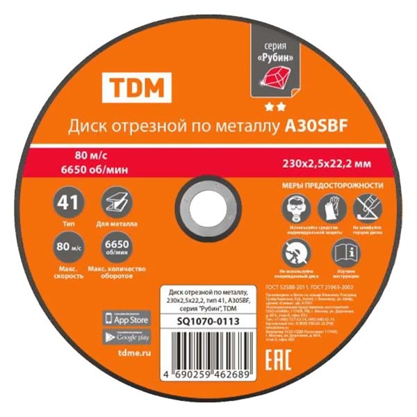 Диск отрезной по металлу TDM Рубин 230х2,5х22,2, тип 41, A30SBF