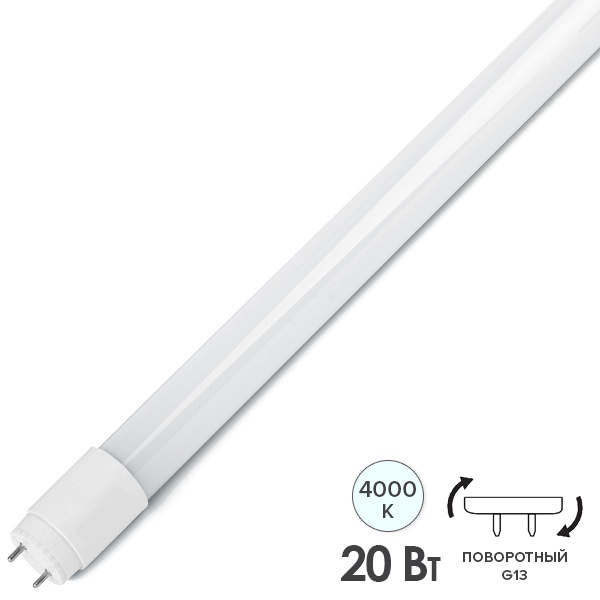 Лампа светодиодная ЭРА LED T8-20W-840-G13-1200mm поворотный цоколь белый свет 732202