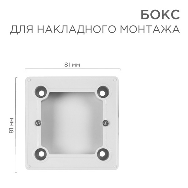 Бокс для накладного монтажа регуляторов Rexant, BN-01 белый (модели RX-308B RX-418H RX-511H RX527H)