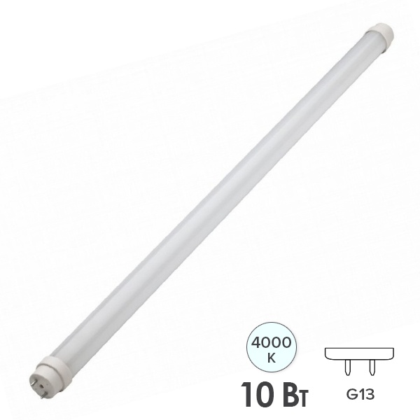 Лампа светодиодная Народная НЛ T8 10W 4000K G13 неповоротный 600mm матовое стекло