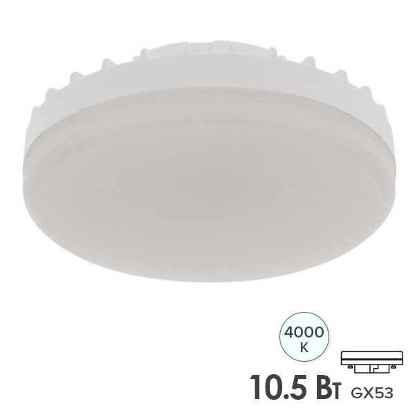 Лампа светодиодная таблетка Rexant 10,5Вт 4000K 220В GX53 840Лм холодный свет