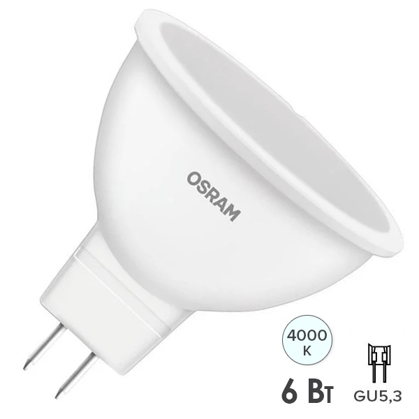 Лампа светодиодная Osram LED Value LVMR1650 6SW/840 4000K (50W) 220V GU5.3 480Lm холодный свет