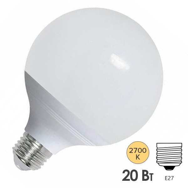 Лампа светодиодная шар ЭРА LED G120 20W 2700K 220V E27 теплый свет