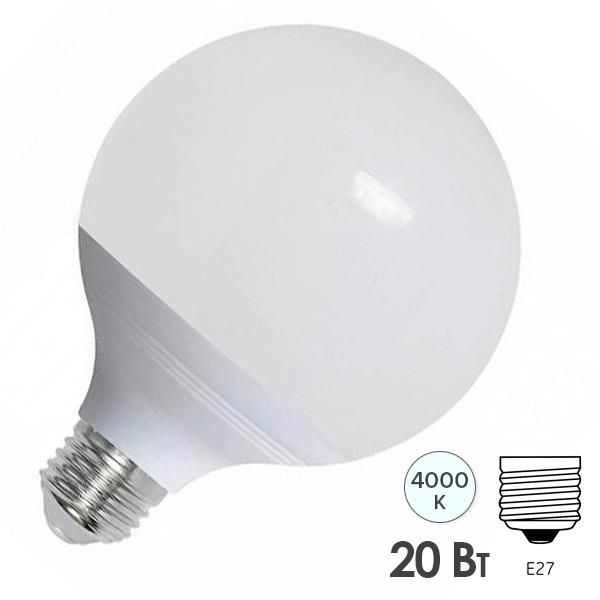Лампа светодиодная шар ЭРА LED G120 20W 4000K 220V E27 холодный свет