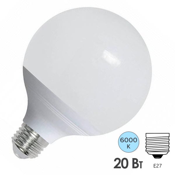 Лампа светодиодная шар ЭРА LED G120 20W 6000K 220V E27 дневной свет