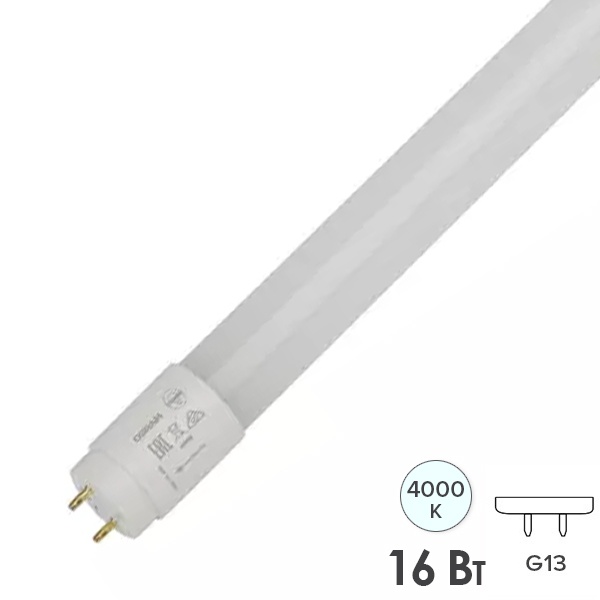 Лампа светодиодная T8 Osram LED ST8V 16W 4000K 230V G13 1500Lm 1200mm (2х стороннее подключение)
