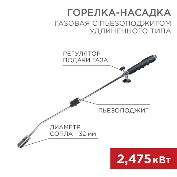Газовая горелка-насадка Rexant GT-22 удлиненного типа с пьезоподжигом
