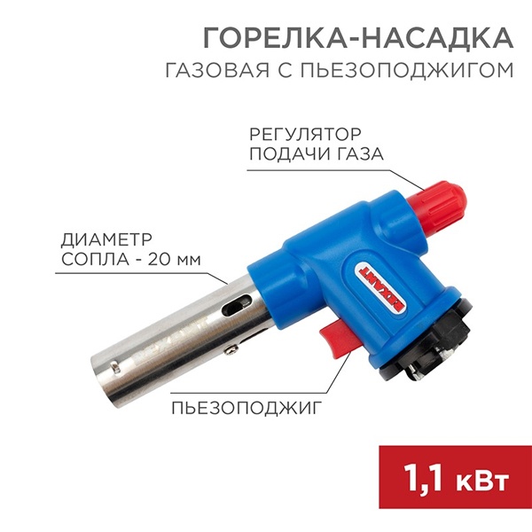 Газовая горелка-насадка Rexant GT-23 с пьезоподжигом