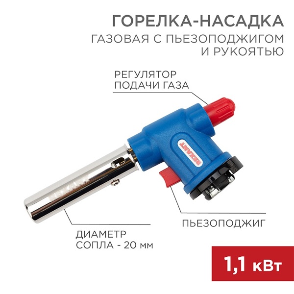Газовая горелка-насадка Rexant GT-34 360 град. с пьезоподжигом
