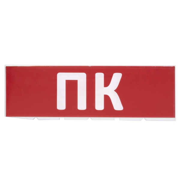 Сменное табло TDM ПК красный фон для Топаз