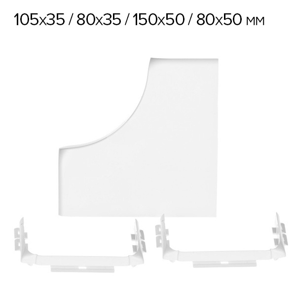 Отвод угловой Legrand DLP для кабель-канала 105/80х35 и 150/80х50