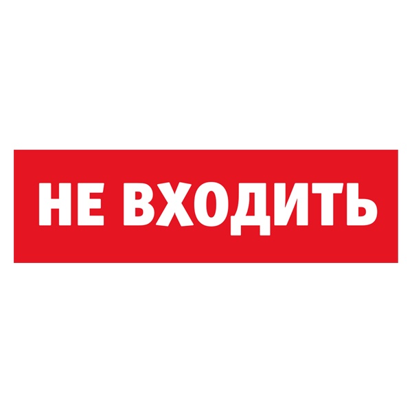 Сменное табло для охранно-пожарных оповещателей Navigator 80 522 NL-Топаз-Не входить красный фон