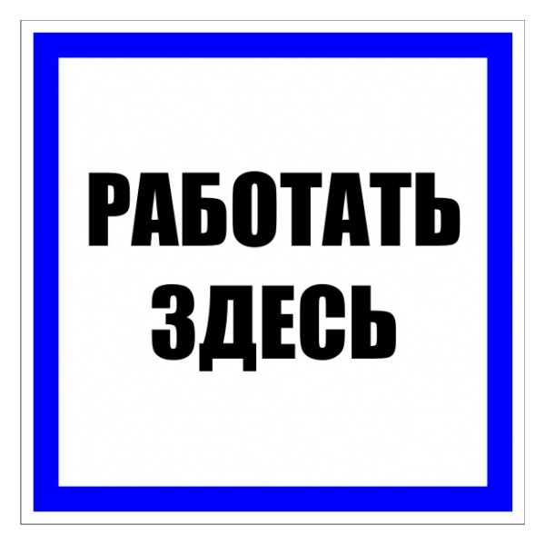 Знак пластик EKF 250х250мм (Работать здесь) S15 PROxima