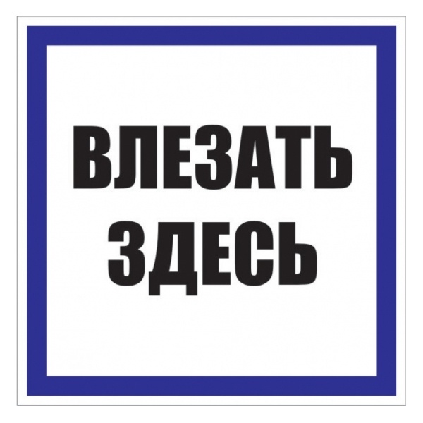 Знак пластик EKF 250х250мм Влезать здесь S14 PROxima