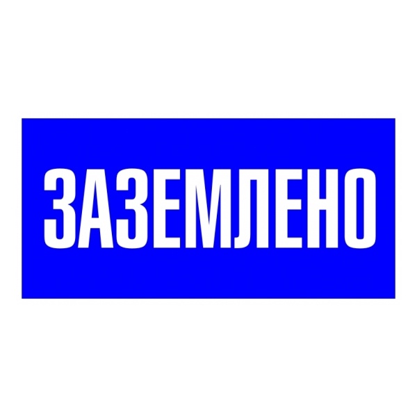 Знак пластик EKF 100х200мм (Заземлено) S05 PROxima