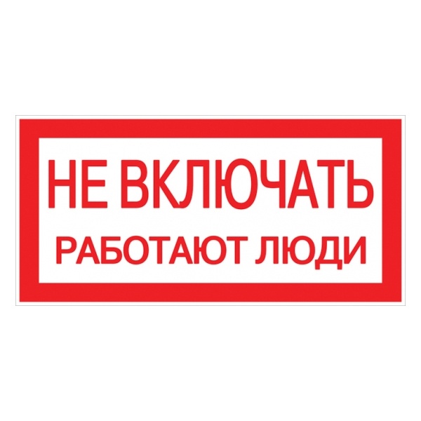 Знак пластик EKF 100х200мм (Не включать! Работают люди) S02 PROxima