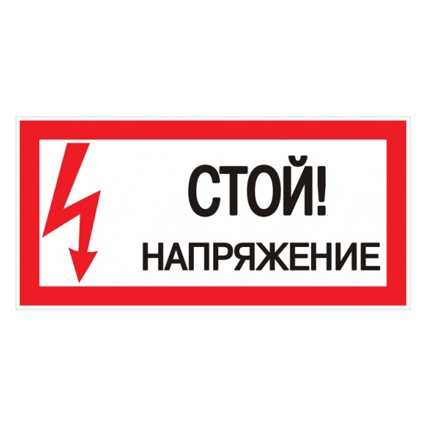 Знак пластик EKF 150х300мм (Стой! напряжение) S06 PROxima