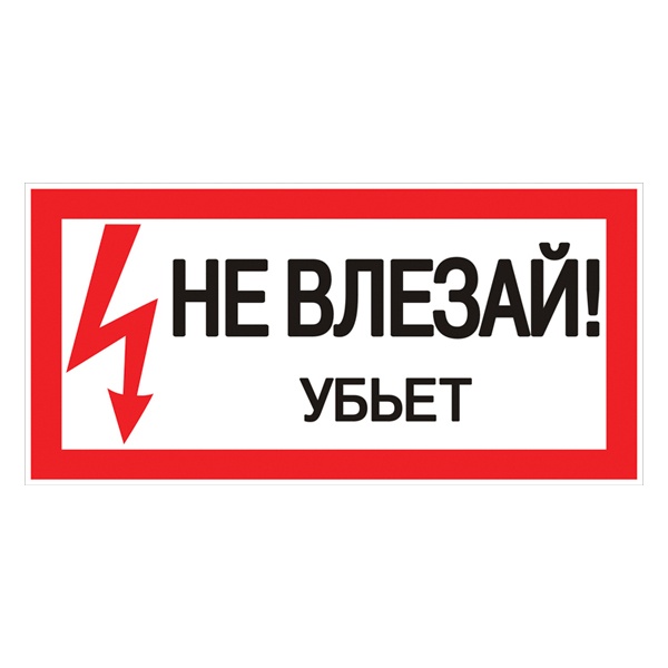 Знак пластик EKF 150х300мм (Не влезай убьет) S07 PROxima