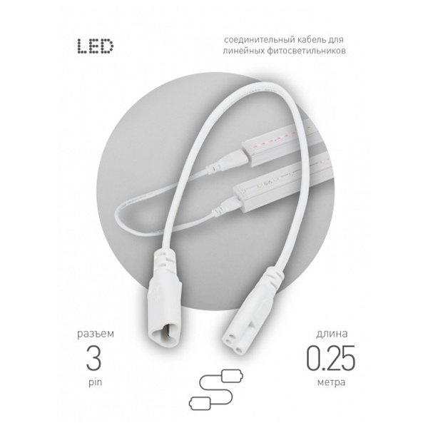 Кабель соединительный для FITO светильника ЭРА C5-С6-0,25 0.25 м 3pin мама-папа IP20