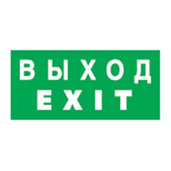 Наклейка Navigator 14 385 NL-320х110NEF04-EXIT (NEF-04) ВЫХОД зеленый фон
