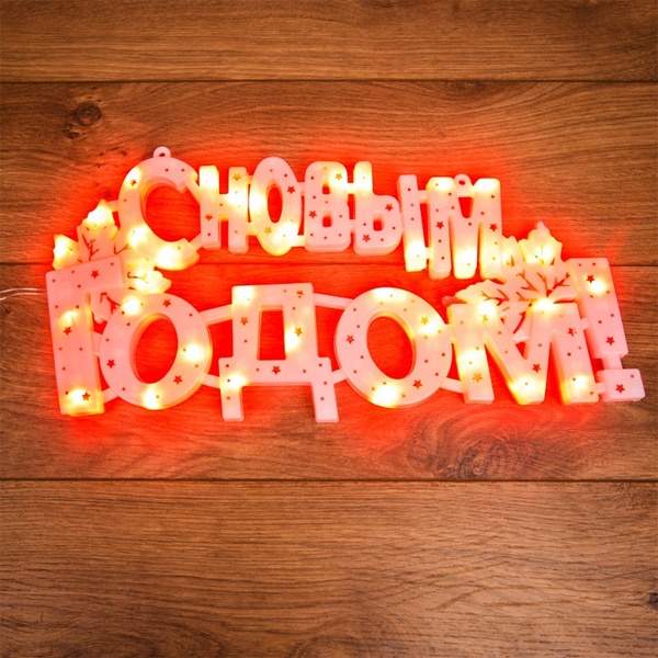 Фигура Neon-Night светодиодная С Новым Годом 35LED 42х19см красный