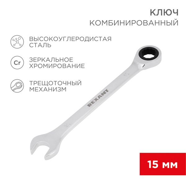 Ключ комбинированный трещоточный Rexant 16 мм, CrV, зеркальный хром