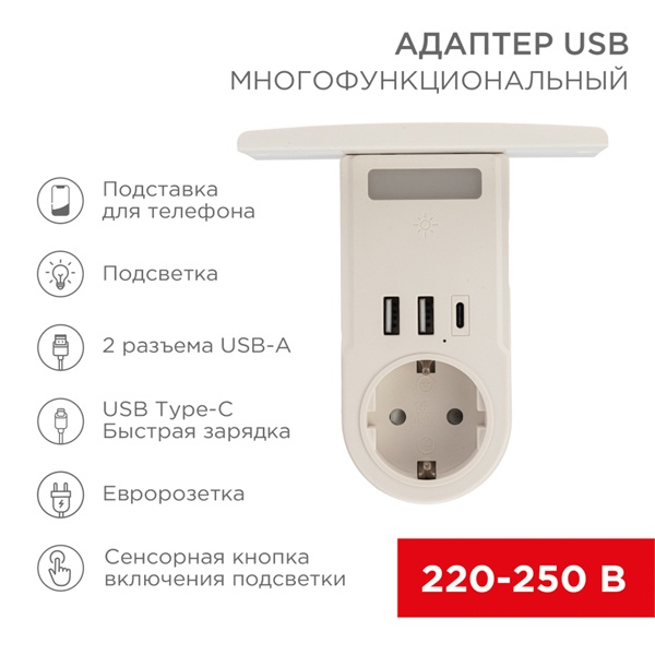 Адаптер USB многофункциональный Rexant (2хUSB-A, USB-С, 2P+E) с подсветкой и подставкой для телефона