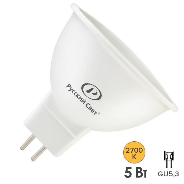 Лампа светодиодная Русский Свет RS LED 5W 2700K 12V GU5.3 500Lm теплый свет