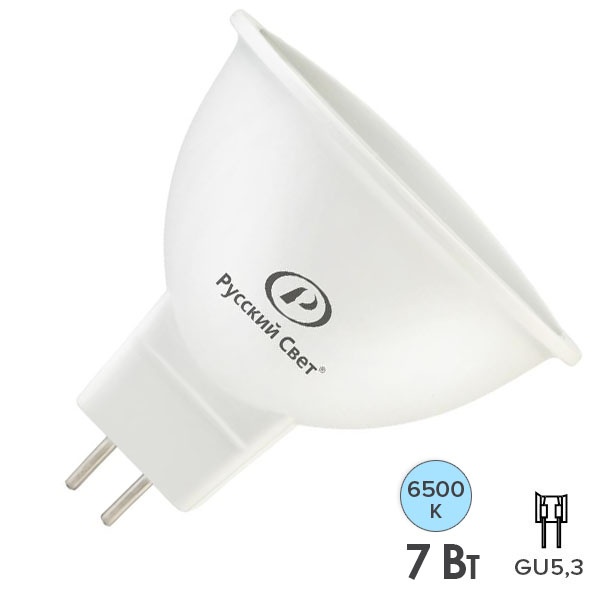 Лампа светодиодная Русский Свет RS LED 7W 6500K 12V GU5.3 700Lm дневной свет