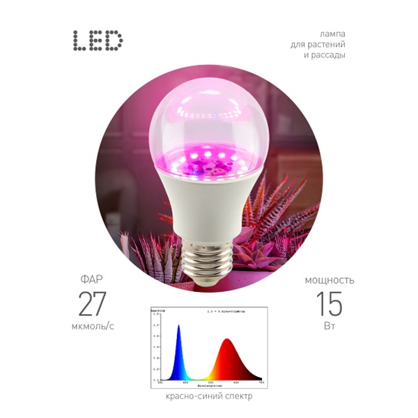 Лампа светодиодная для растений ЭРА Green Line ФИТО A60 15W PL E27 GR красно-синего спектра