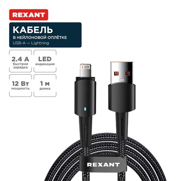 Кабель Rexant USB-A – Lightning для Apple 2,4А, 1м, в черной нейлоновой оплетке, со световой индикац