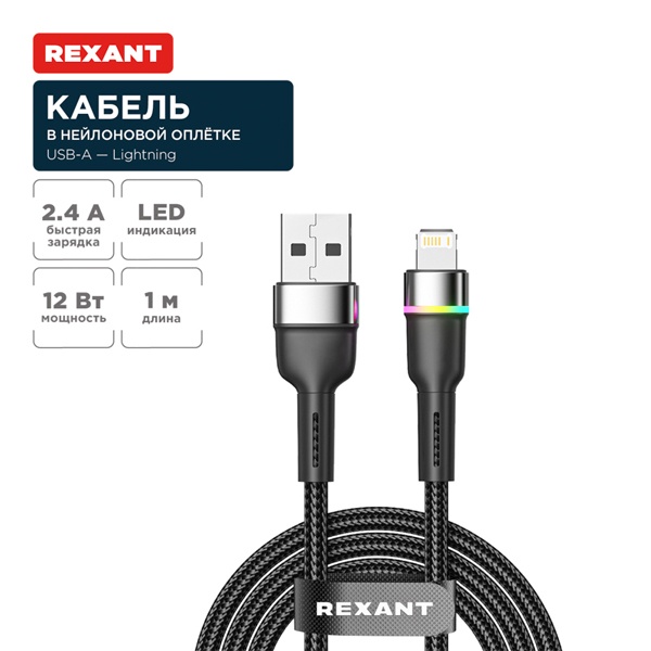 Кабель Rexant USB-A – Lightning для Apple 2,4А, 1м, в черной нейлоновой оплетке, с LED подсветкой