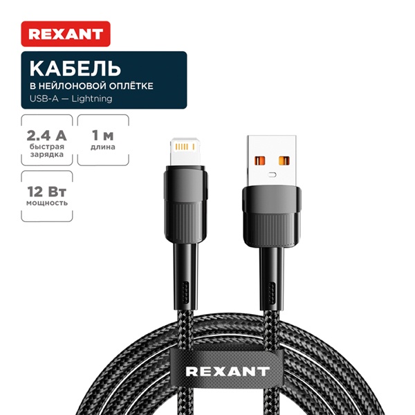 Кабель Rexant USB-A – Lightning для Apple 2,4А, 1м, в черной нейлоновой оплетке