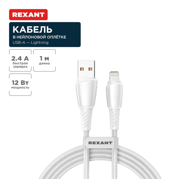 Кабель Rexant USB-A – Lightning для Apple 2,4А, 1м, в белой нейлоновой оплетке