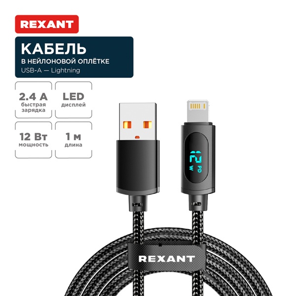 Кабель Rexant USB-A – Lightning для Apple 2,4А, 1м, в черной нейлоновой оплетке, c LED дисплеем