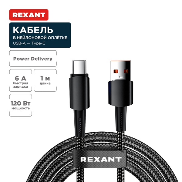 Кабель Rexant USB-A – USB Type-C, 6А, 120Вт, 1м, в черной нейлоновой оплетке