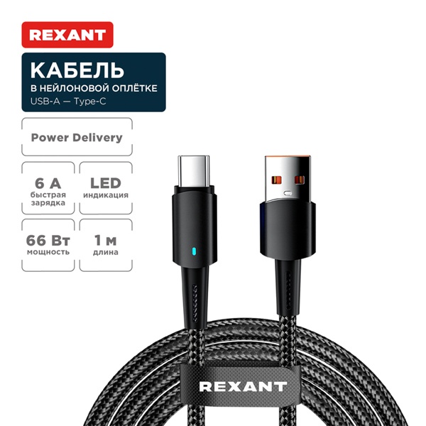 Кабель Rexant USB-A – USB Type-C, 6А, 66Вт, 1м, в черной нейлоновой оплетке, со световой индикацией