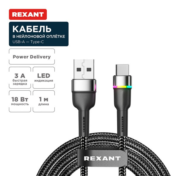Кабель Rexant USB-A – USB Type-C, 3А, 18Вт, 1м, в черной нейлоновой оплетке, с LED подсветкой