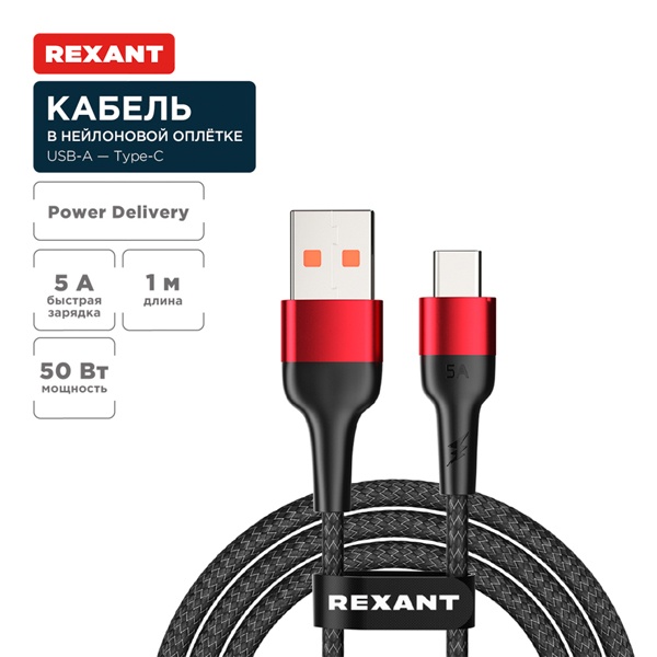 Кабель Rexant USB-A – USB Type-C, 5А, 50Вт, 1м, в черной нейлоновой оплетке