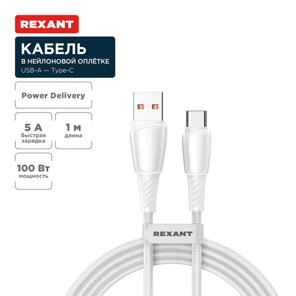 Кабель Rexant USB-A – USB Type-C, 5А, 100Вт, 1м, в белой нейлоновой оплетке