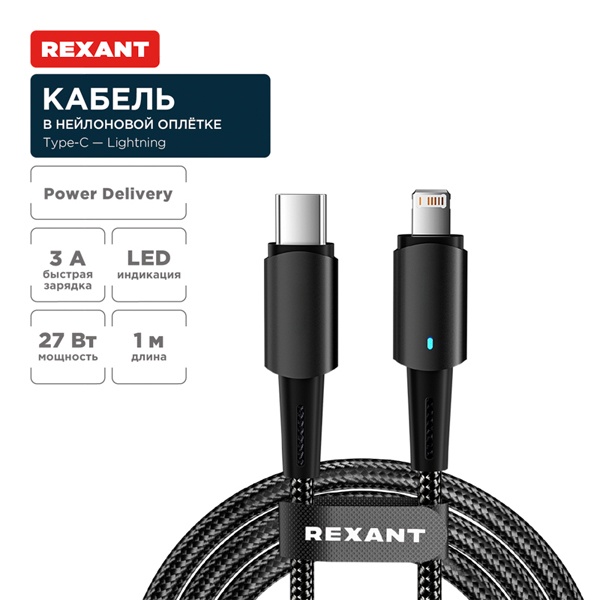 Кабель Rexant USB Type-C – Lightning для Apple 3А, 1м, в черной нейлоновой оплетке, со световой инди