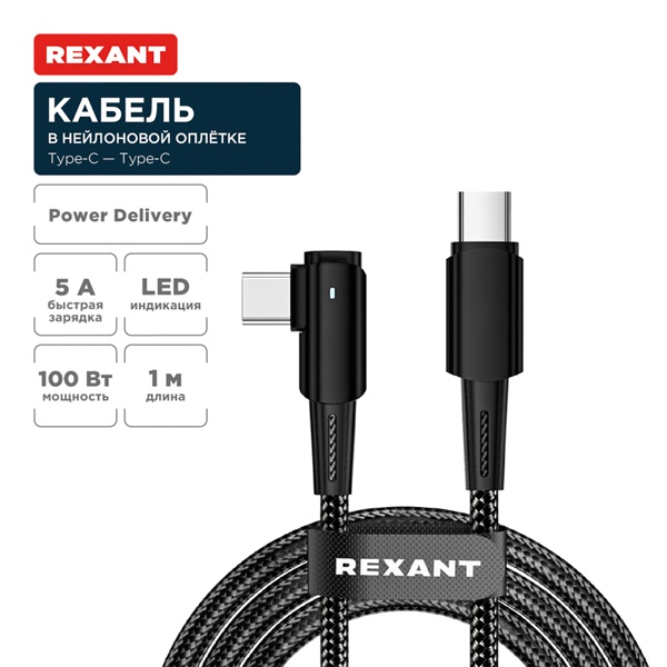 Кабель Rexant угловой USB Type-C – Type-C 5А 100Вт 1м в черной нейлоновой оплетке, с индикацией