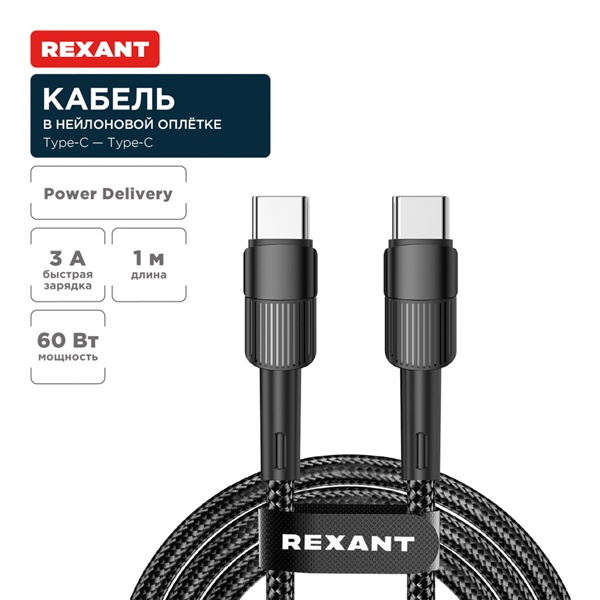 Кабель Rexant USB Type-C – Type-C, 3A, 60Вт, 1м, в черной нейлоновой оплетке