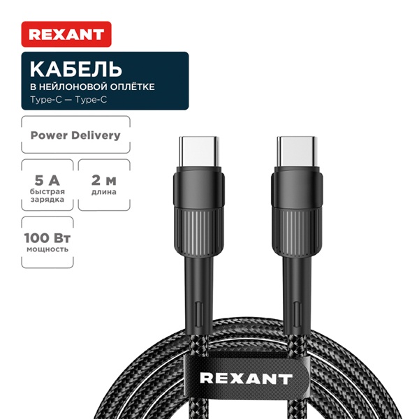 Кабель Rexant USB Type-C – Type-C, 5A, 100Вт, 2м, в черной нейлоновой оплетке