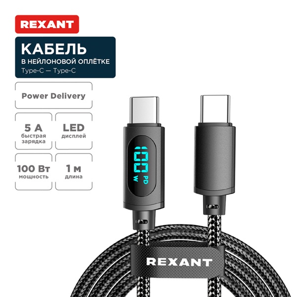 Кабель Rexant USB Type-C – Type-С, 5A, 100Вт, 1м, в черной нейлоновой оплетке, с LED дисплеем