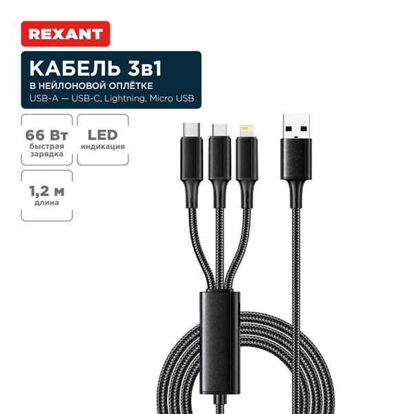 Кабель Rexant USB 3 в 1 Type-C (6A), Lightning для Apple (2,4A), micro USB (3A) 1,2м, в черной оплет