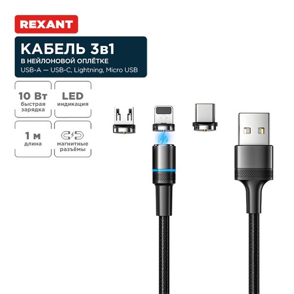 Кабель Rexant USB 3в1 со съемными магнитными портами Type-С/Micro USB 2A, Lightning 2,4A 1,2м с подс