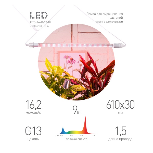 Светильник для растений, светодиодная линейная фитолампа ЭРА FITO-9W-Ra90-Т8+FITO-Holder IP65 2xG13